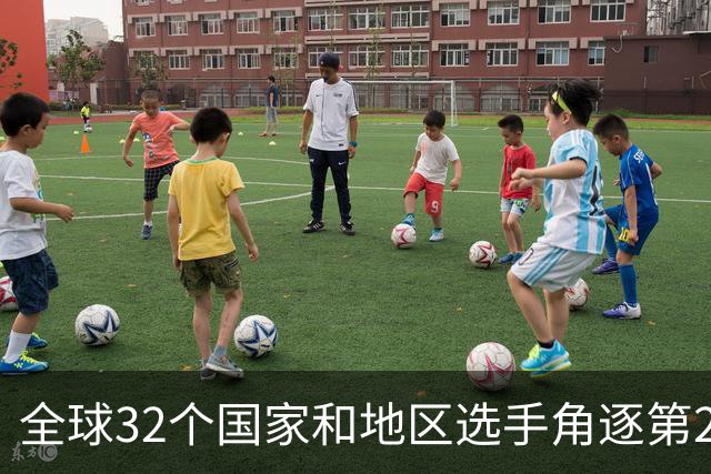 全球32个国家和地区选手角逐第25届世界U20女子手球锦标赛