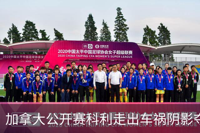加拿大公开赛科利走出车祸阴影夺取首胜 李昊桐T60