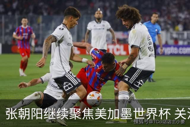 张朝阳继续聚焦美加墨世界杯 关注荷日大战解读日本队精神特质