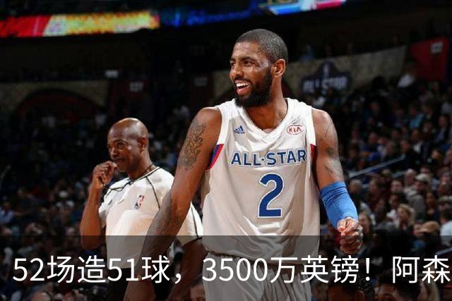 52场造51球，3500万英镑！阿森纳盯上昔日英超“弃将”，这次能打脸吗？